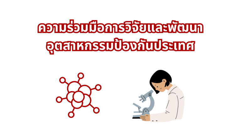 ความร่วมมือกับสถาบันเทคโนโลยีป้องกันประเทศ