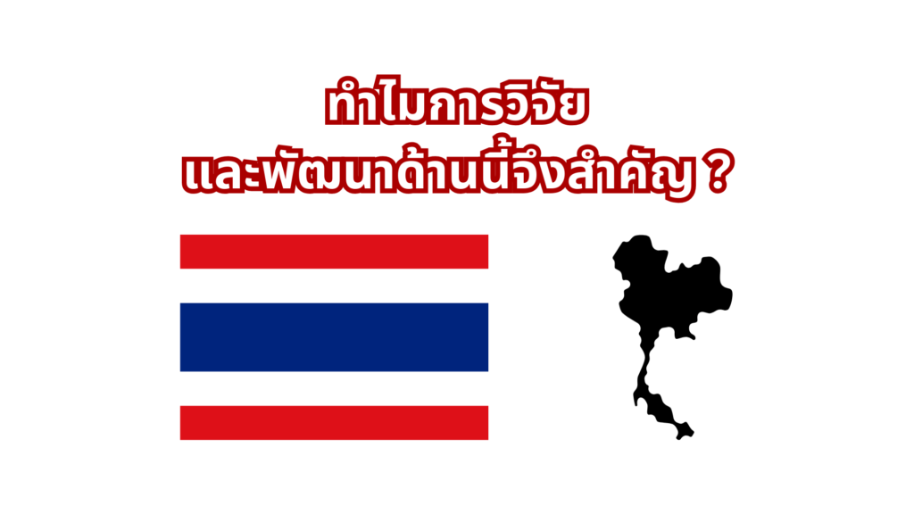 ทำไมการวิจัยและพัฒนาจึงสำคัญ
