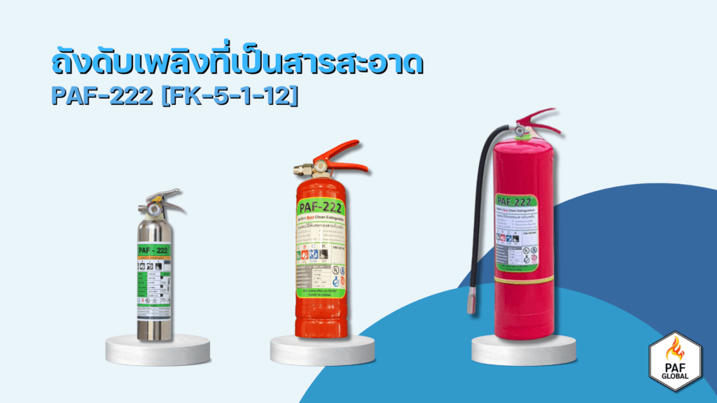 ถังดับเพลิงที่เป็นสารสะอาด
