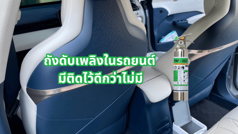 ถังดับเพลิงในรถยนต์ มีติดไว้ดีกว่าไม่มี