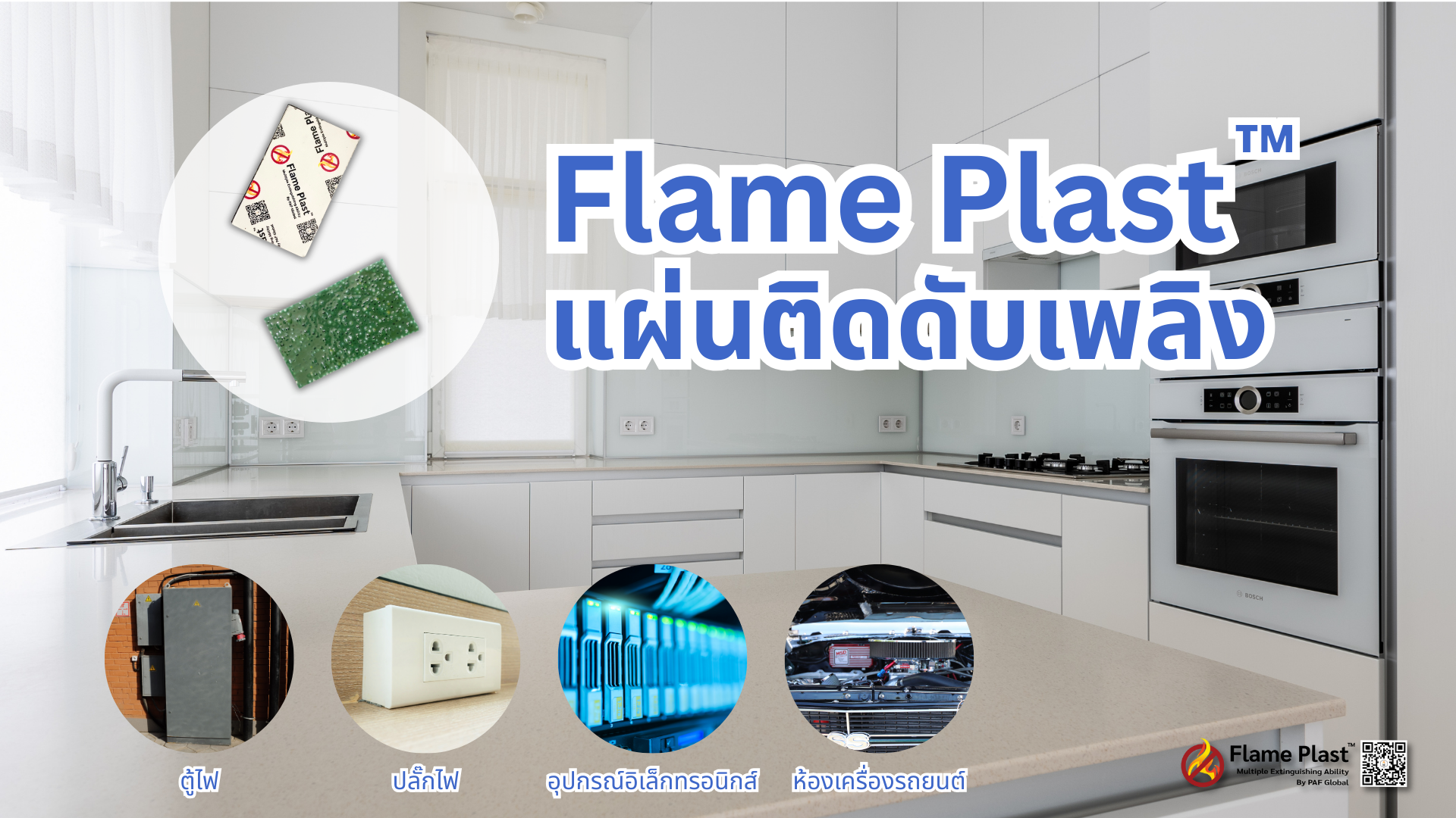 แผ่นติดดับเพลิง-Flame-Plast-TM