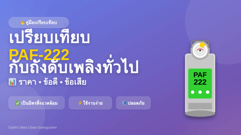เปรียบเทียบ PAF-222 กับถังดับเพลิงทั่วไป | ราคา-ข้อดี-ข้อเสีย